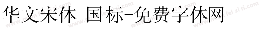 华文宋体 国标字体转换